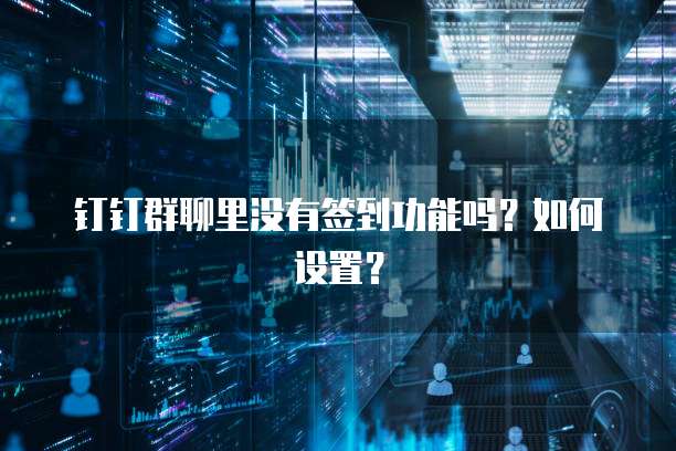 钉钉群聊里没有签到功能吗？如何设置？
