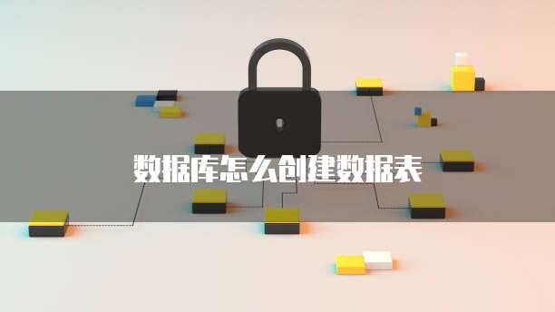 数据库怎么创建数据表