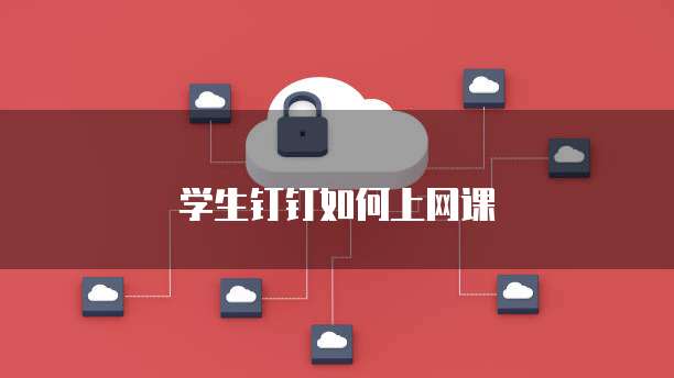 学生钉钉如何上网课