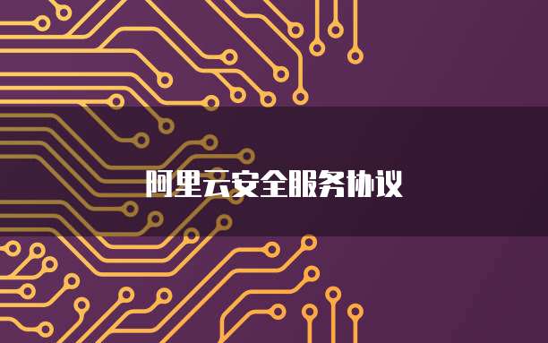 阿里云安全服务协议