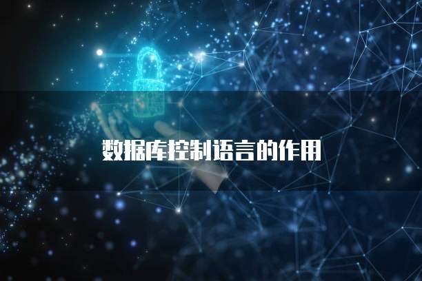 数据库控制语言的作用