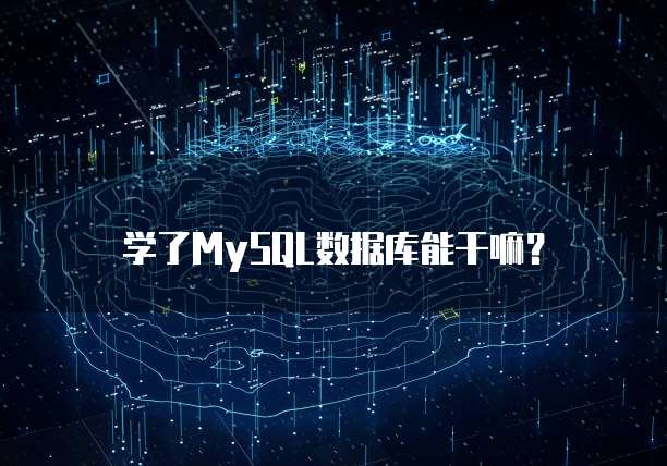 学了MySQL数据库能干嘛？
