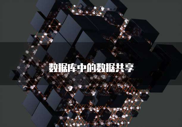 数据库中的数据共享