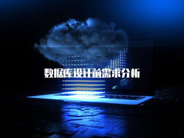 数据库设计前需求分析