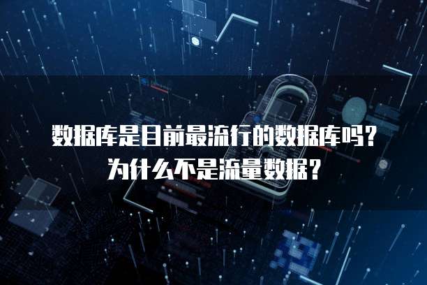 数据库是目前最流行的数据库吗？为什么不是流量数据？