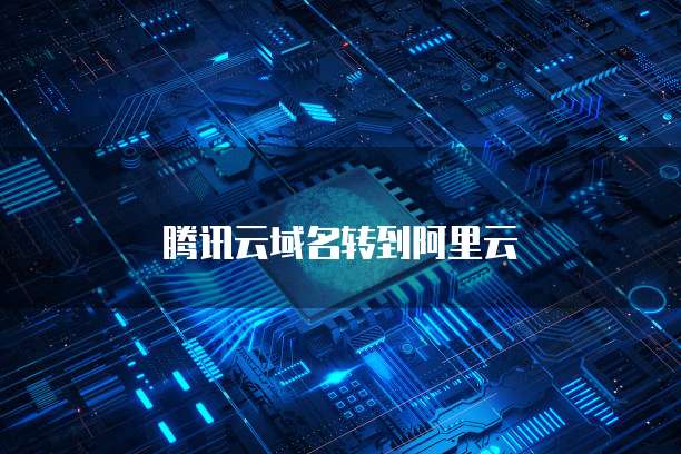 腾讯云域名转到阿里云