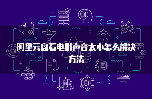 阿里云盘看电影声音太小怎么解决方法