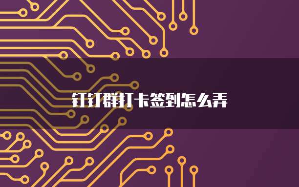 钉钉群打卡签到怎么弄