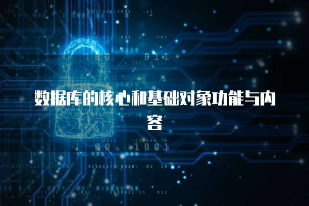 数据库的核心和基础对象功能与内容