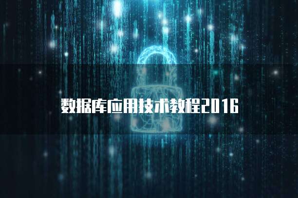 数据库应用技术教程2016
