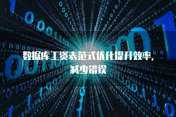 数据库工资表范式优化提升效率，减少错误