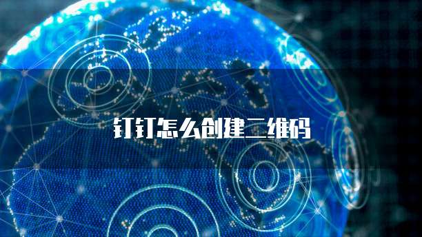 钉钉怎么创建二维码