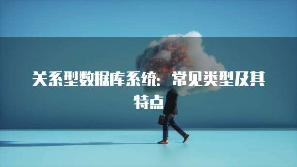 关系型数据库系统：常见类型及其特点