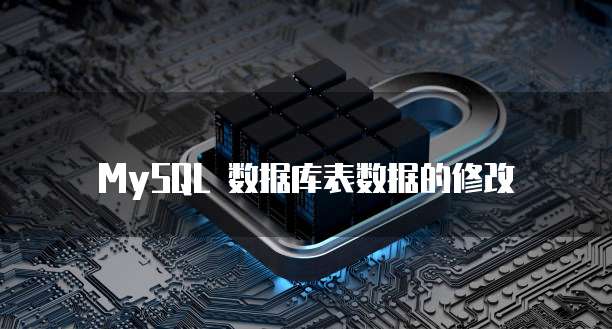 MySQL 数据库表数据的修改