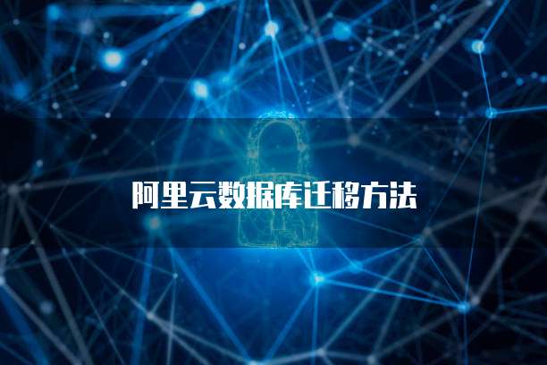 阿里云数据库迁移方法