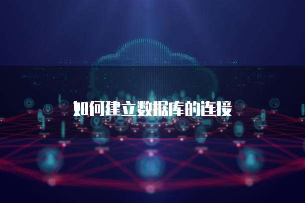如何建立数据库的连接