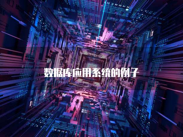 数据库应用系统的例子