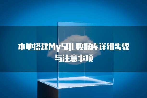 本地搭建MySQL数据库详细步骤与注意事项