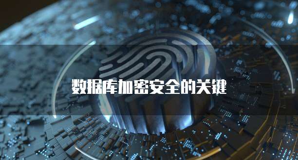 数据库加密安全的关键