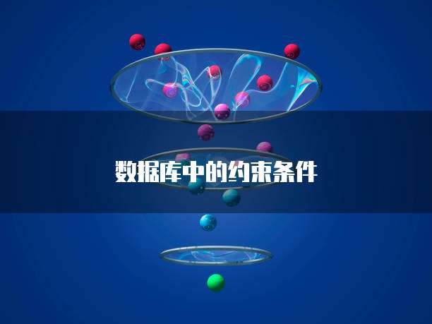 数据库中的约束条件