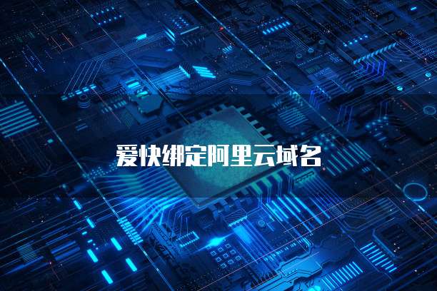 爱快绑定阿里云域名