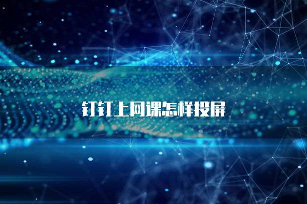 钉钉上网课怎样投屏