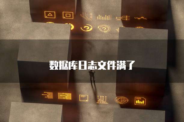 数据库日志文件满了