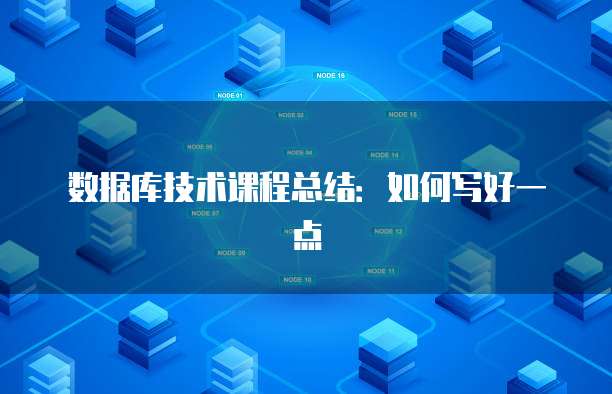 数据库技术课程总结：如何写好一点