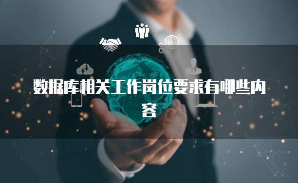 数据库相关工作岗位要求有哪些内容