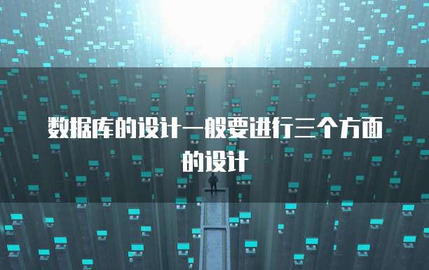 数据库的设计一般要进行三个方面的设计