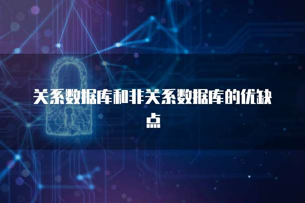 关系数据库和非关系数据库的优缺点