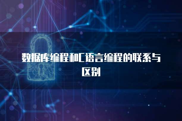 数据库编程和C语言编程的联系与区别