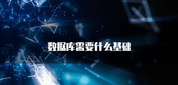 数据库需要什么基础