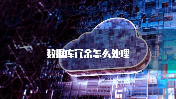 数据库冗余怎么处理