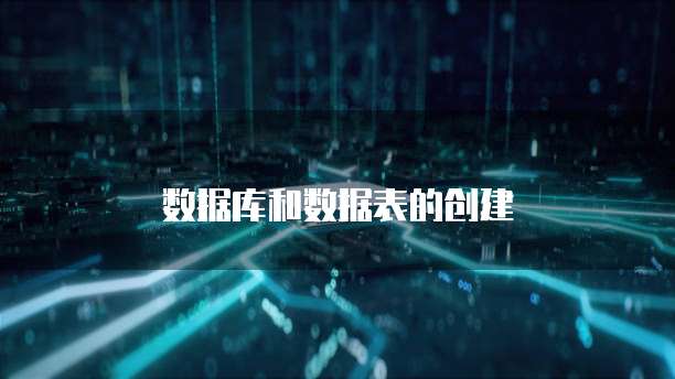 数据库和数据表的创建