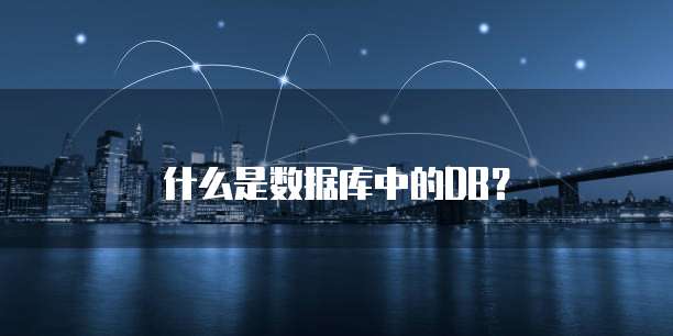 什么是数据库中的DB？
