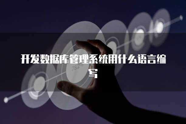 开发数据库管理系统用什么语言编写
