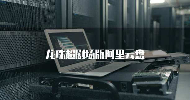 龙珠超剧场版阿里云盘