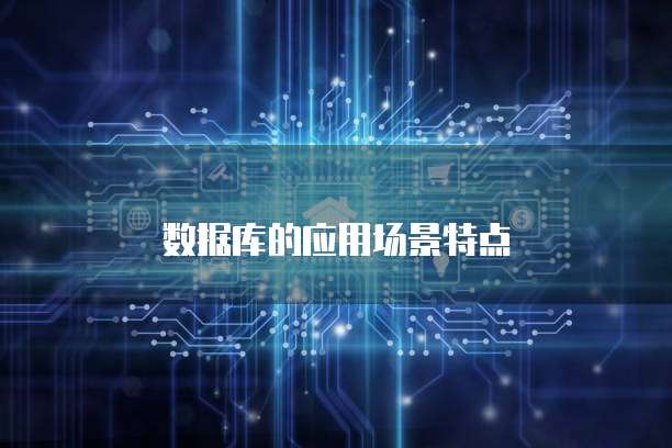 数据库的应用场景特点