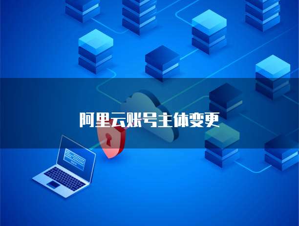 阿里云账号主体变更