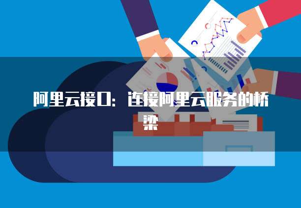 阿里云接口：连接阿里云服务的桥梁