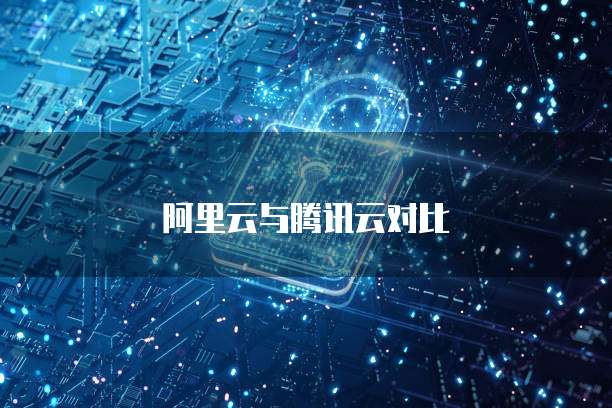 阿里云与腾讯云对比