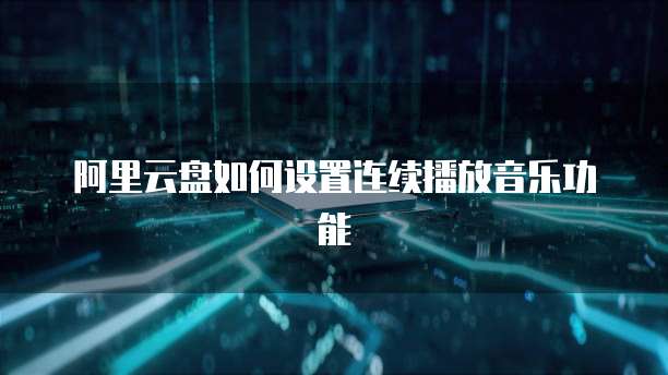 阿里云盘如何设置连续播放音乐功能