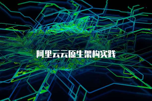 阿里云云原生架构实践