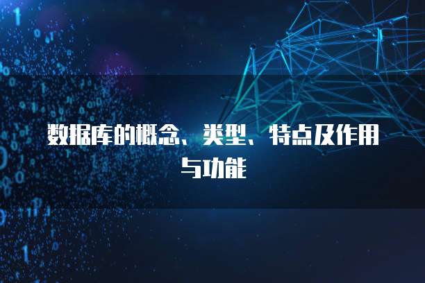 数据库的概念、类型、特点及作用与功能