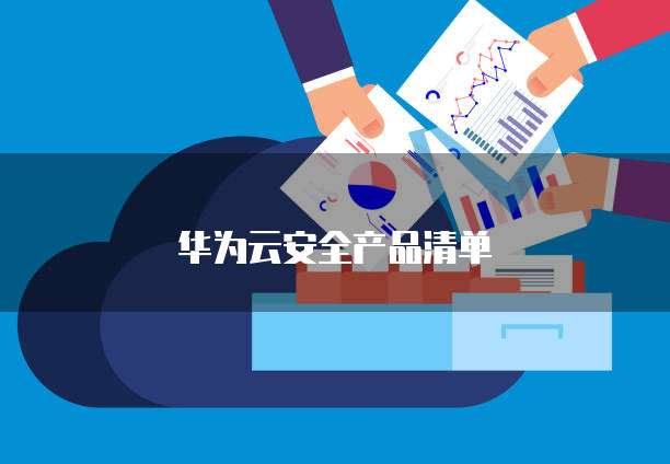华为云安全产品清单
