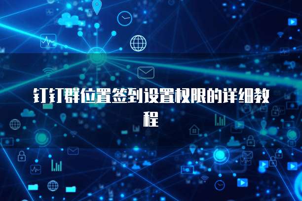 钉钉群位置签到设置权限的详细教程