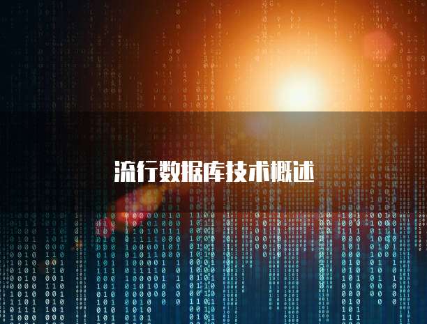 流行数据库技术概述