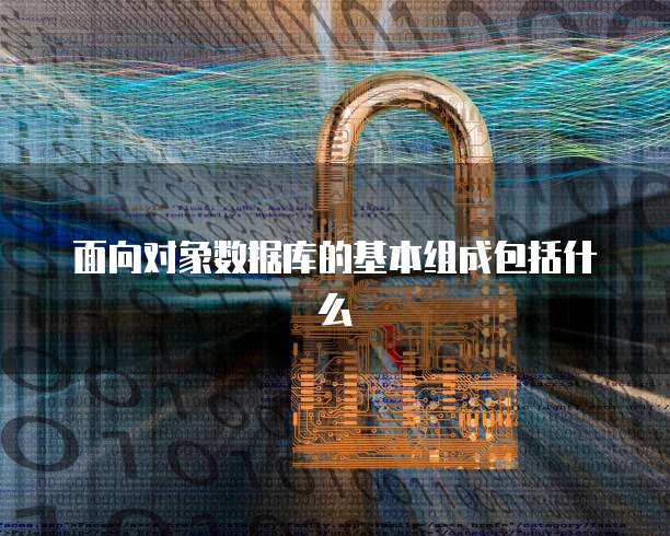 面向对象数据库的基本组成包括什么
