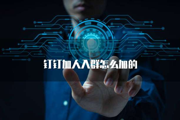 钉钉加人入群怎么加的